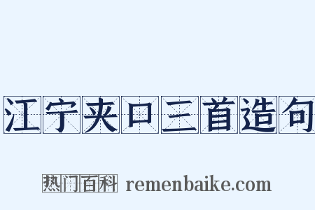 江宁夹口三首造句是什么意思的图片